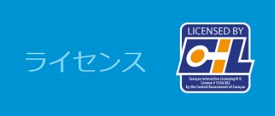 オンラインカジノ　ライセンス