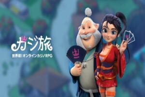 カジ旅