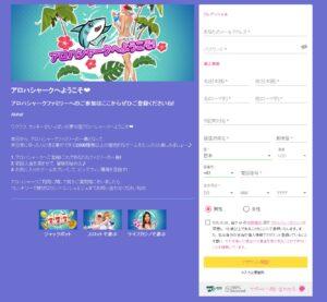 アロハシャーク登録ページ