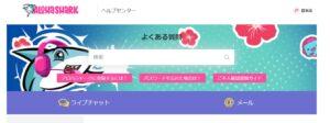 アロハシャークヘルプセンター