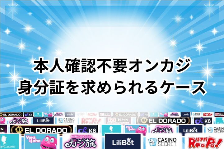 本人確認不要なオンラインカジノで身分証明書を求められるケース