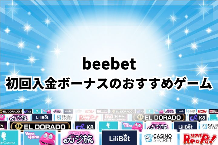 ビーベット(BeeBet)の初回入金ボーナスでプレイすべきおすすめゲーム3選
