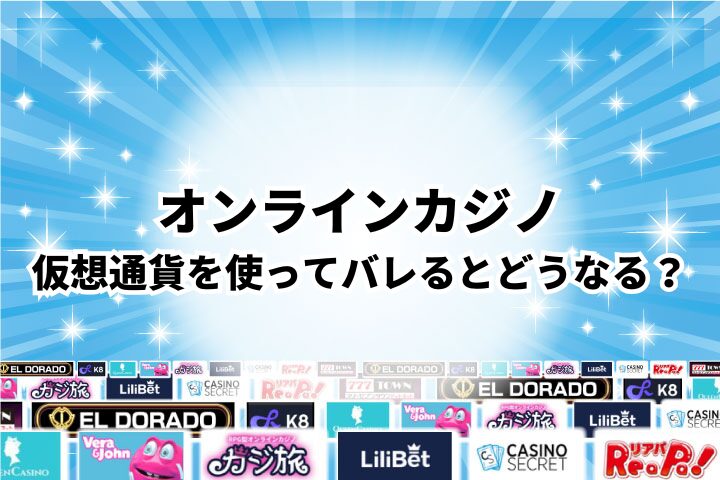 仮想通貨を使ってオンラインカジノのプレイがバレるとどうなる？