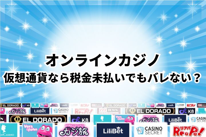 仮想通貨を使えばオンラインカジノの利益は税金未払いでもバレない？
