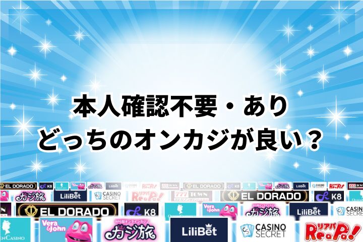 オンラインカジノで遊ぶなら本人確認不要と本人確認ありどっちが良い？