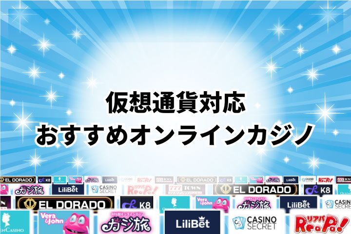 仮想通貨対応のオンラインカジノ