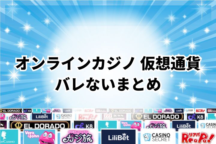 まとめ：稼ぎや身元がバレないように仮想通貨でオンラインカジノを楽しもう！