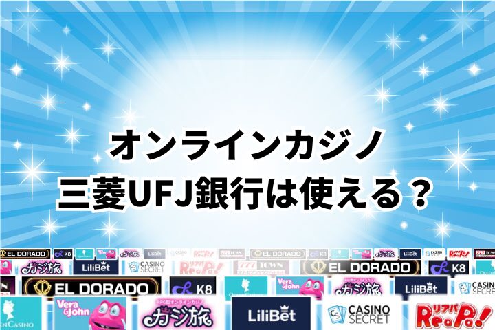 三菱UFJ銀行はオンラインカジノで使える？