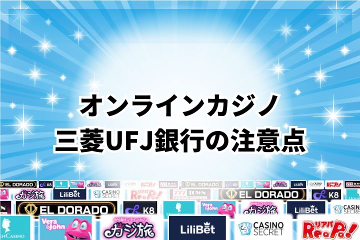 三菱UFJ銀行をオンラインカジノで使用する際の注意点