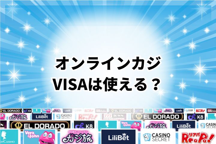 VISAはオンラインカジノで使える？
