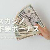 エースカジノの入金不要ボーナス