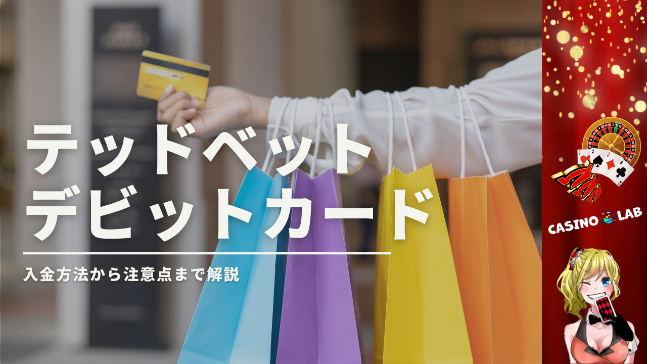 テッドベット　デビットカード