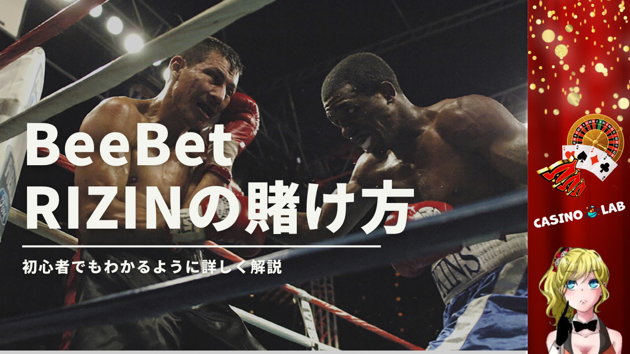 BeeBetでRIZINに賭けられる？格闘技の試合へベットする方法を解説