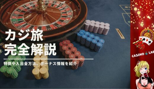 カジ旅の完全解説