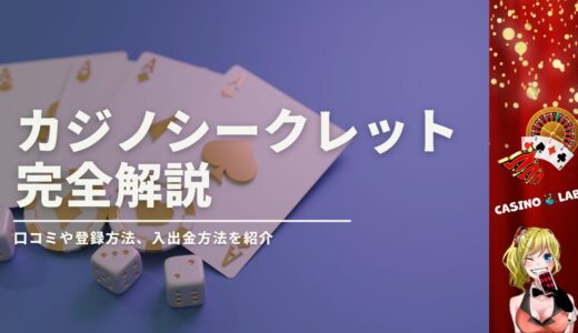 カジノシークレットの完全解説