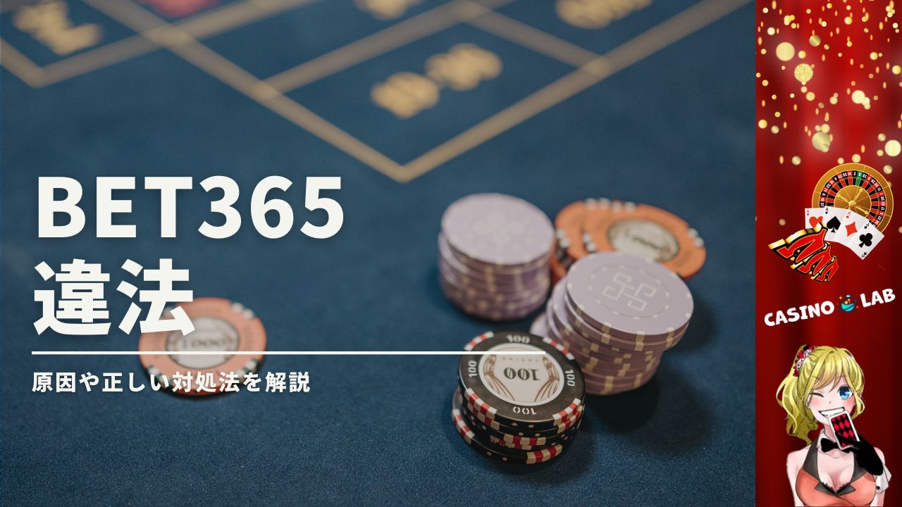 bet365は危険性が高いブックメーカー？違法性や信頼性、メリットも紹介