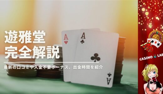 遊雅堂の完全解説
