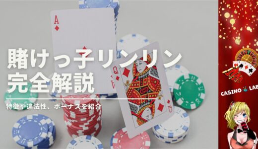 賭けっ子リンリンの完全解説