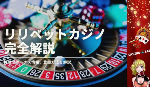 リリベットカジノの完全解説