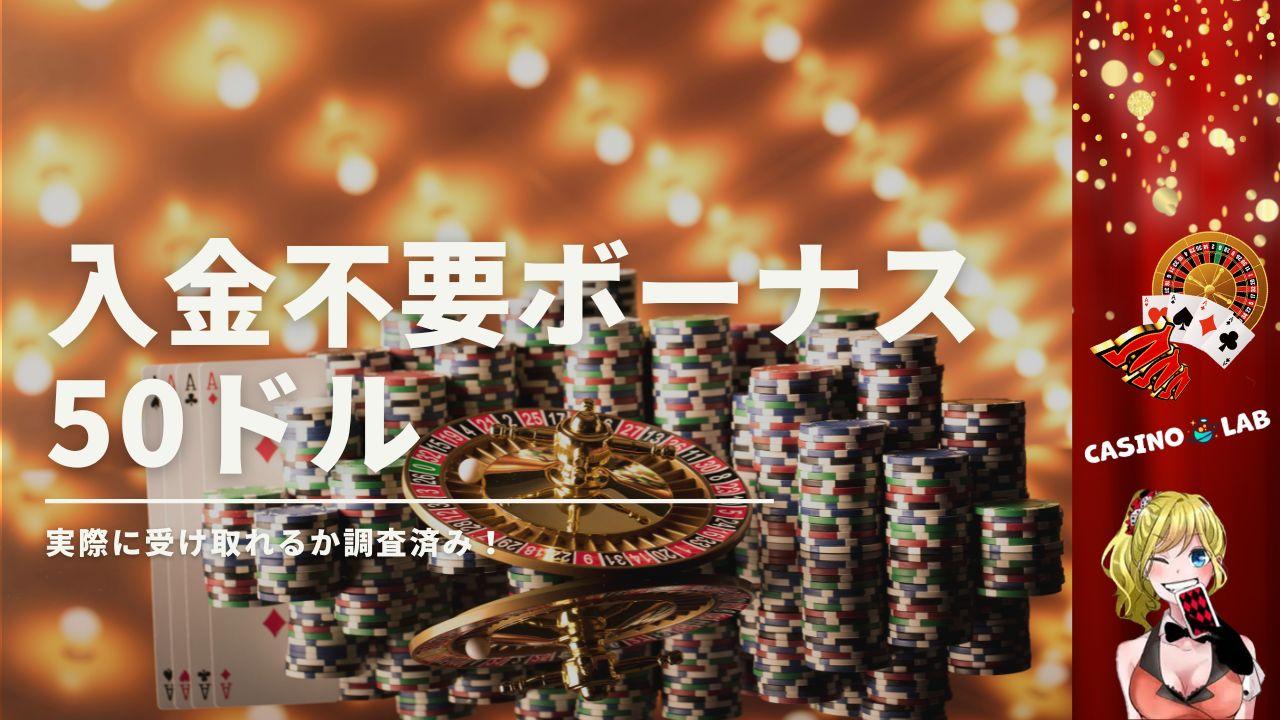 入金不要ボーナス50ドル