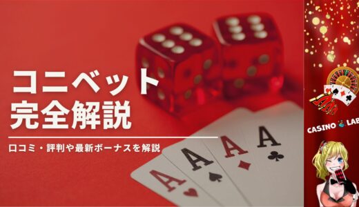 コニベットの完全解説