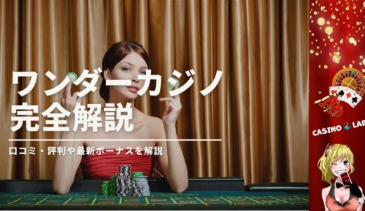 ワンダーカジノの完全解説
