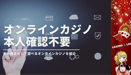 オンラインカジノ　本人確認不要