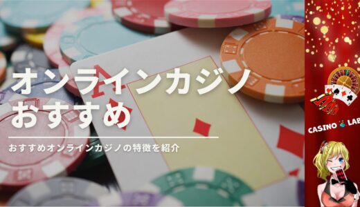 おすすめオンラインカジノ
