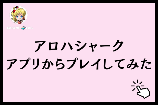 アロハシャークアプリからプレイしてみた