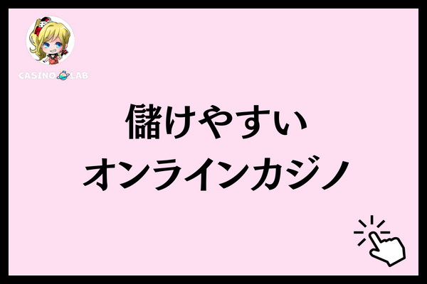 儲けやすいオンラインカジノと記載された見出し画像