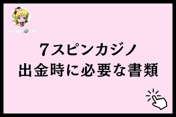 7スピンカジノ出金時に必要な書類