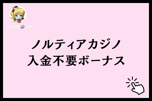 ノルティアカジノ入金不要ボーナス