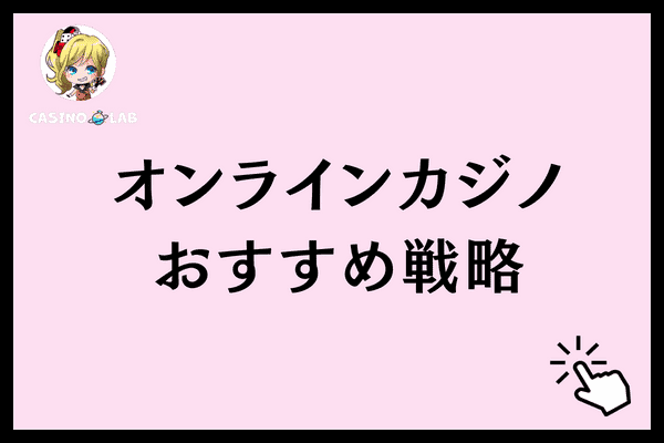 オンラインカジノおすすめ戦略