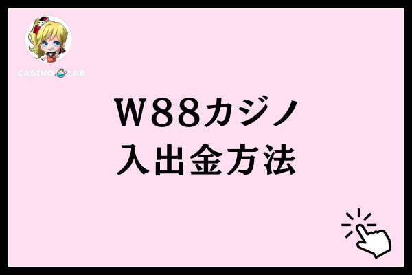 Ｗ88カジノ入出金方法