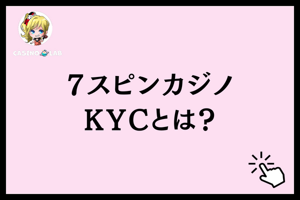 7スピンカジノKYCとは