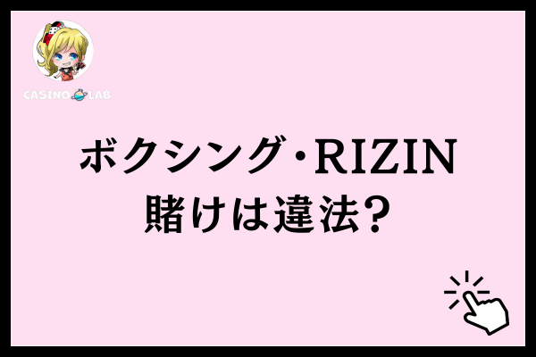 ボクシング・RIZIN賭けは違法？