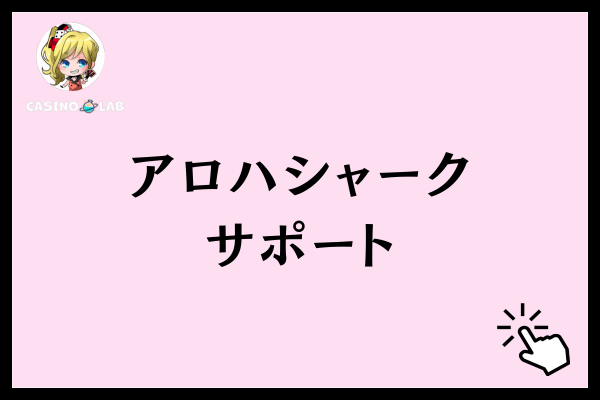 アロハシャークサポート