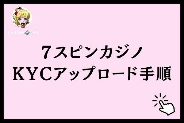 7スピンカジノKYCアップロード手順