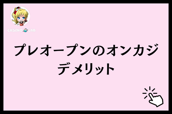 プレオープンのオンカジデメリット