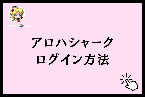 アロハシャークログイン方法