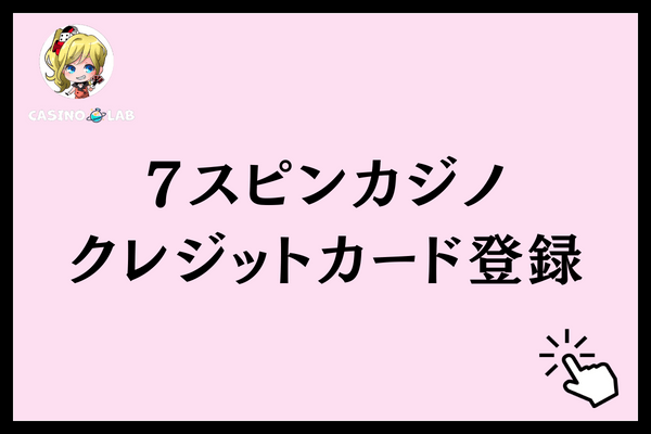 7スピンカジノクレジットカード登録