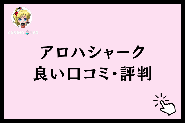 アロハシャーク良い口コミ・評判