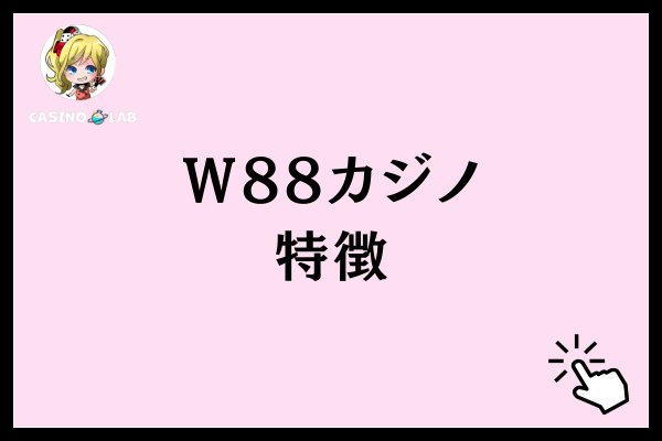 Ｗ88カジノ特徴