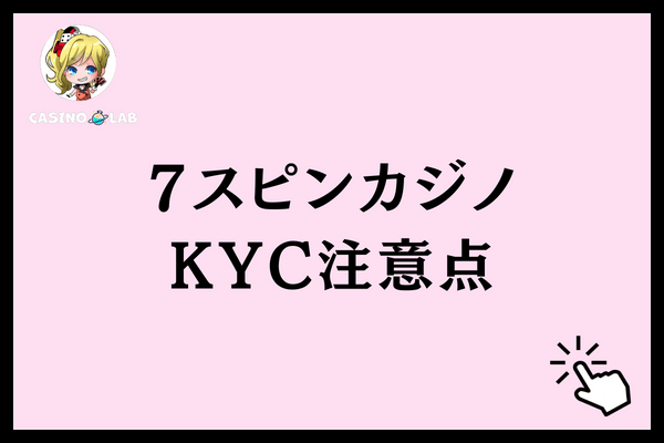 7スピンカジノKYC注意点