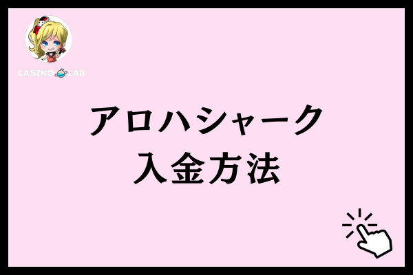 アロハシャーク入金方法