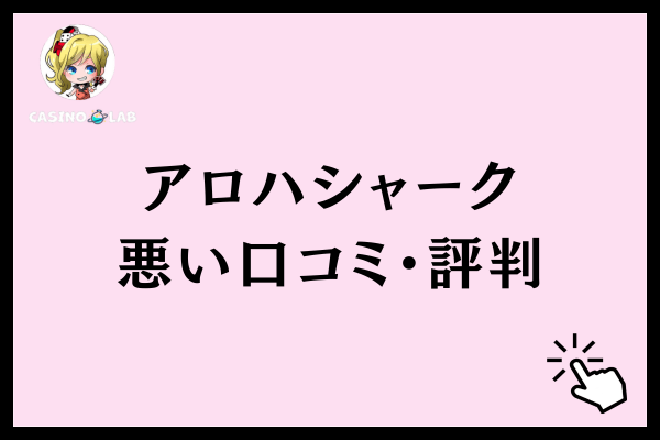 アロハシャーク悪い口コミ・評判