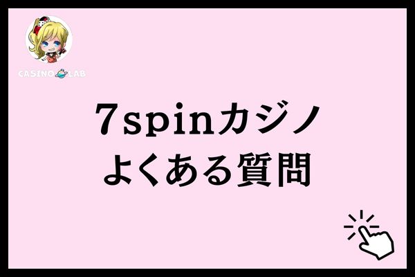 7スピンカジノよくある質問