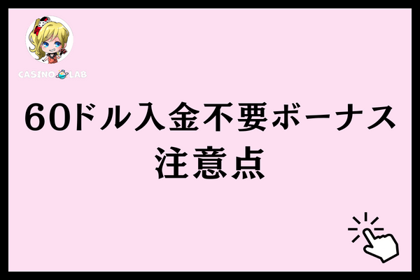 60ドル入金不要ボーナス注意点
