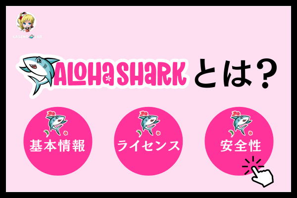 アロハシャークとは？