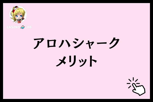 アロハシャークメリット